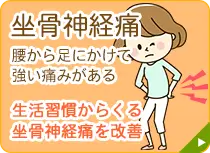 坐骨神経痛